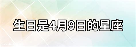 4月1日生日密碼|4月是什麼星座，4月份是什麼星座